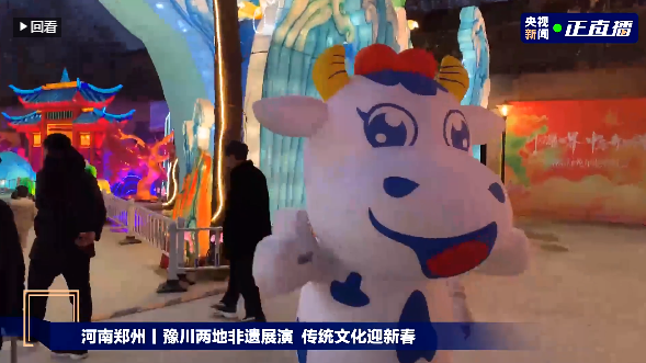 央視直播鄭州龍年燈會(huì)迎新春，花花牛品牌上大分