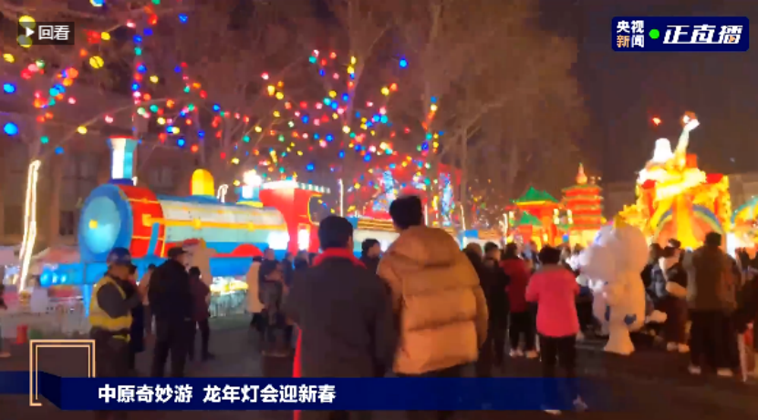 央視直播鄭州龍年燈會(huì)迎新春，花花牛品牌上大分