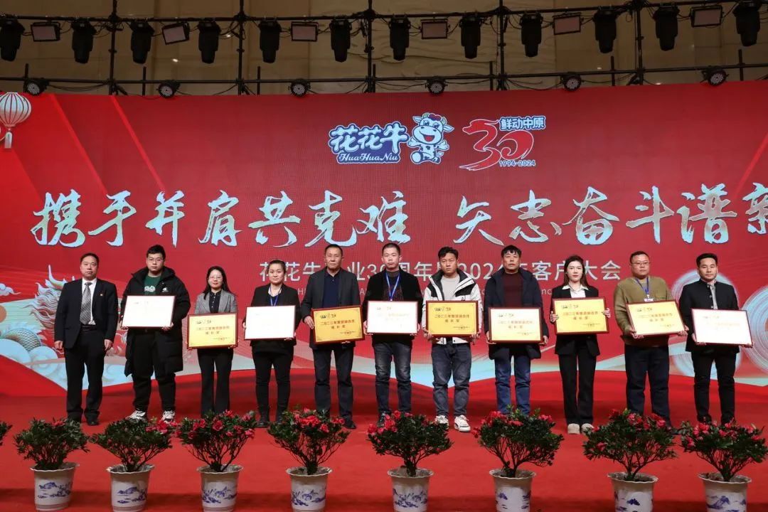 花花牛乳業(yè)30周年暨2024年客戶大會圓滿召開！