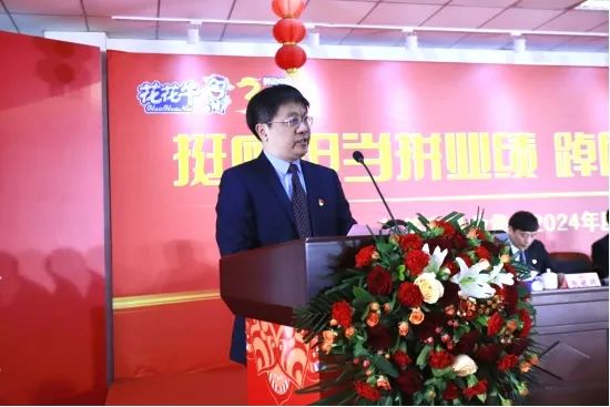 挺膺擔(dān)當(dāng)拼業(yè)績，踔厲奮發(fā)開新局——花花牛乳業(yè)集團(tuán)召開2024年度工作會議