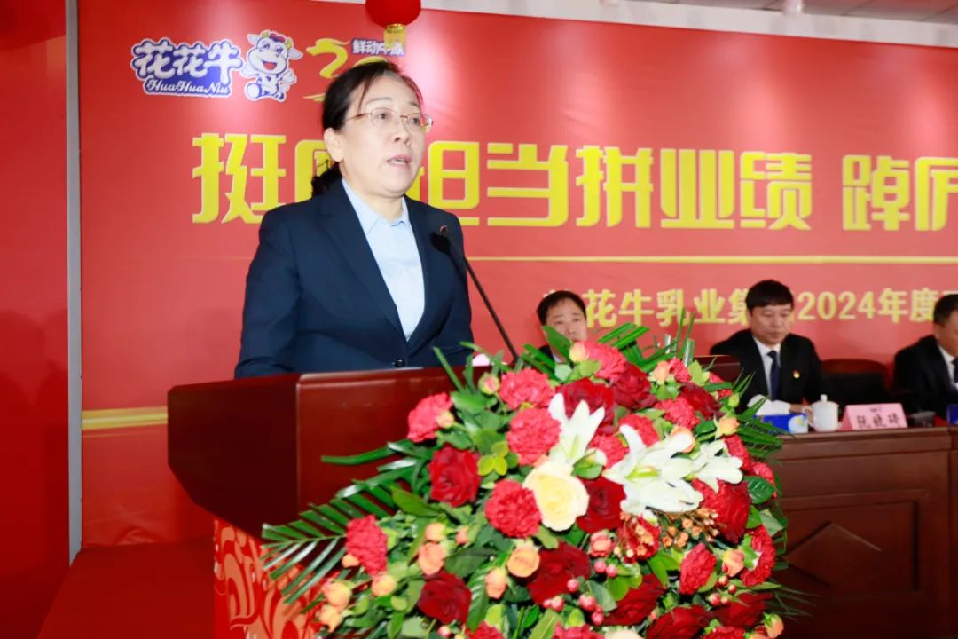 挺膺擔(dān)當(dāng)拼業(yè)績，踔厲奮發(fā)開新局——花花牛乳業(yè)集團(tuán)召開2024年度工作會議